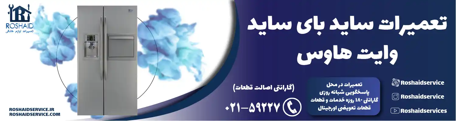 تعمیر ساید بای ساید وایت هاوس